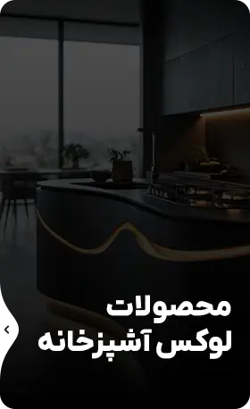 اکسسوری‌های کابینت